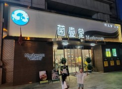 菌壹堂野生菌火鍋