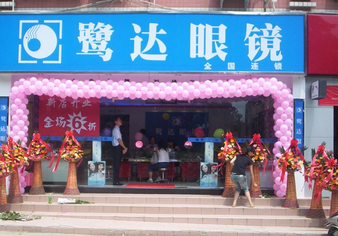 鹭达眼镜 鹭达眼镜