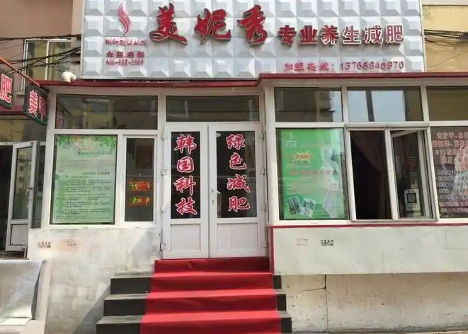 美妮秀减肥