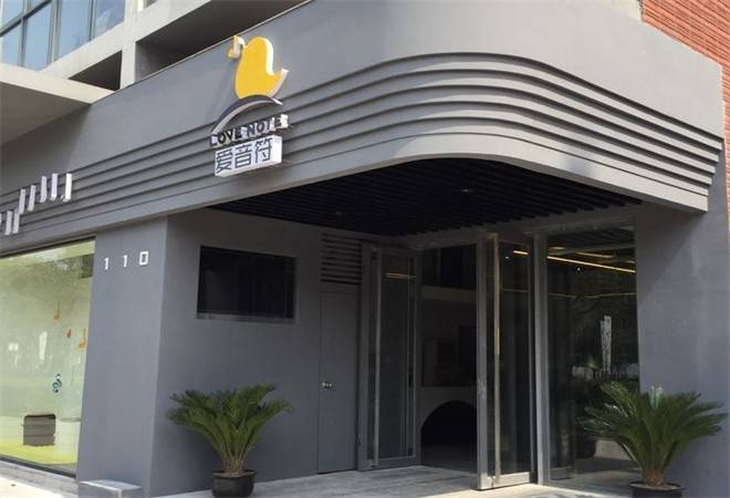 爱音符音乐体验中心