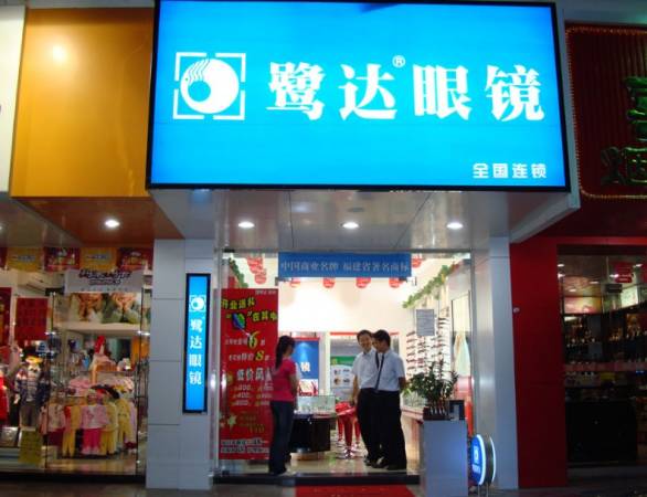 鹭达眼镜