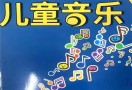 儿童音乐