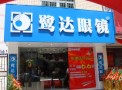 鹭达眼镜