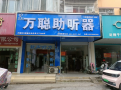 万聪助听器