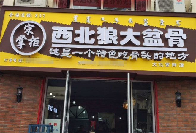 宋掌柜西北狼大盆骨