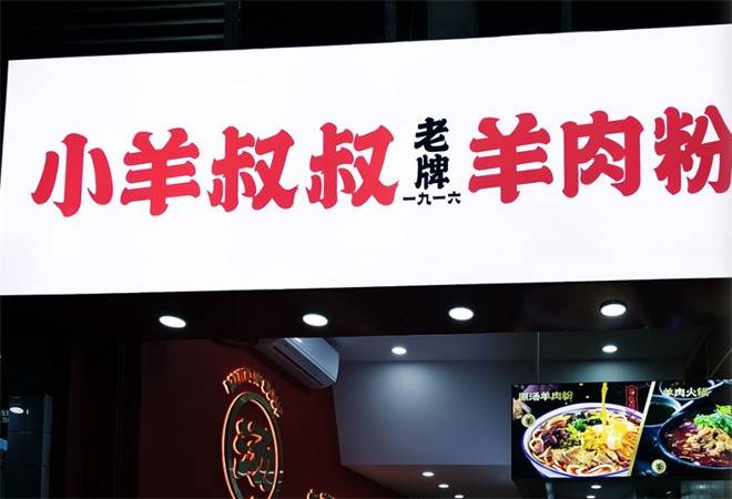 小羊叔叔羊肉粉