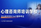 心理学培训机构