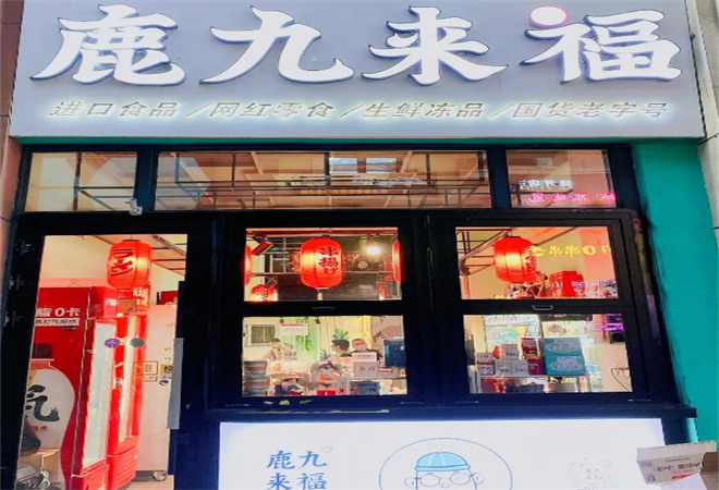 鹿九来福零食店加盟