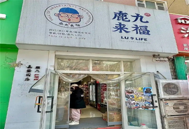 鹿九来福零食店