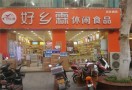 好乡霖休闲食品