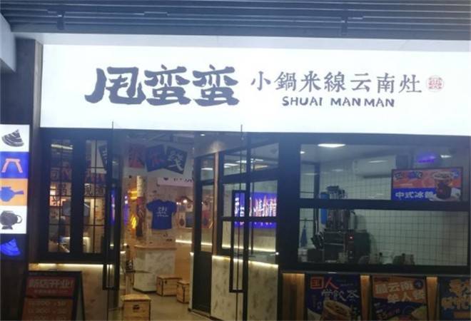 甩蛮蛮小锅米线