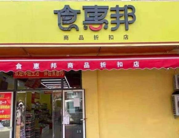 食惠邦折扣超市