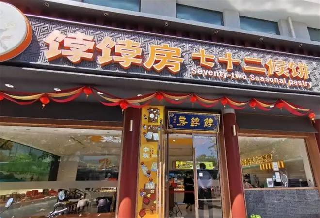 饽饽房七十二候饼