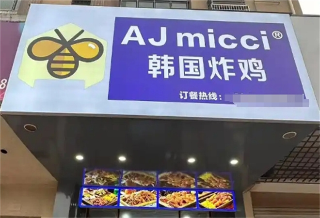 AJmicci韩国炸鸡