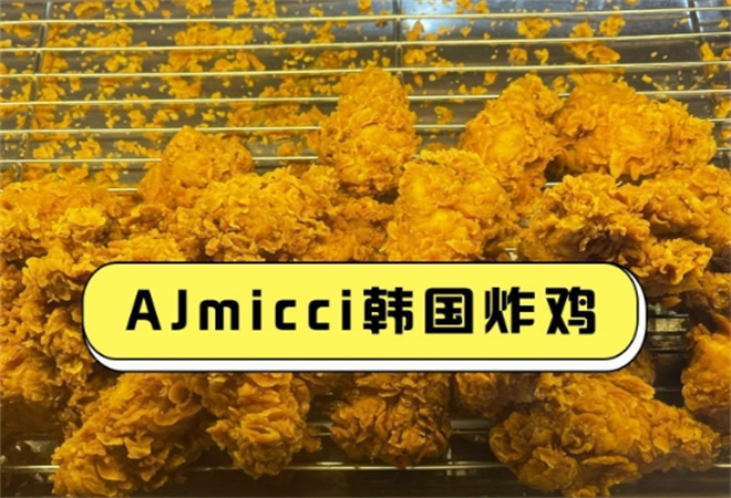 AJmicci韩国炸鸡