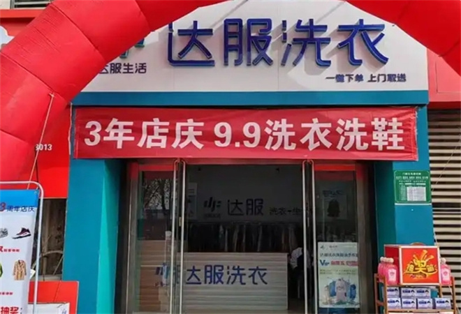 达服洗衣加盟