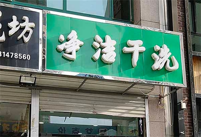 净洁干洗店