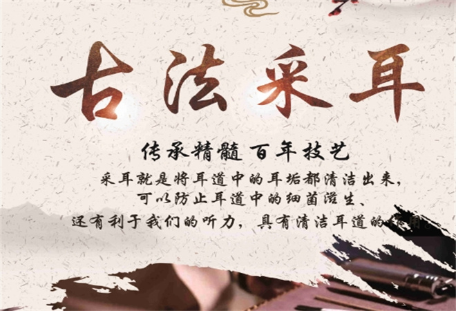 古法采耳