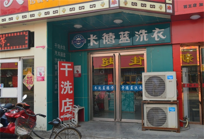 卡德蓝干洗店加盟 卡德蓝干洗店加盟