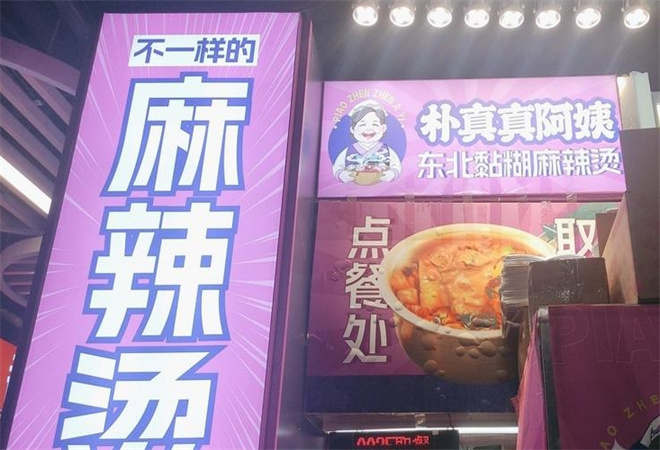 樸真真阿姨東北黏糊麻辣燙加盟