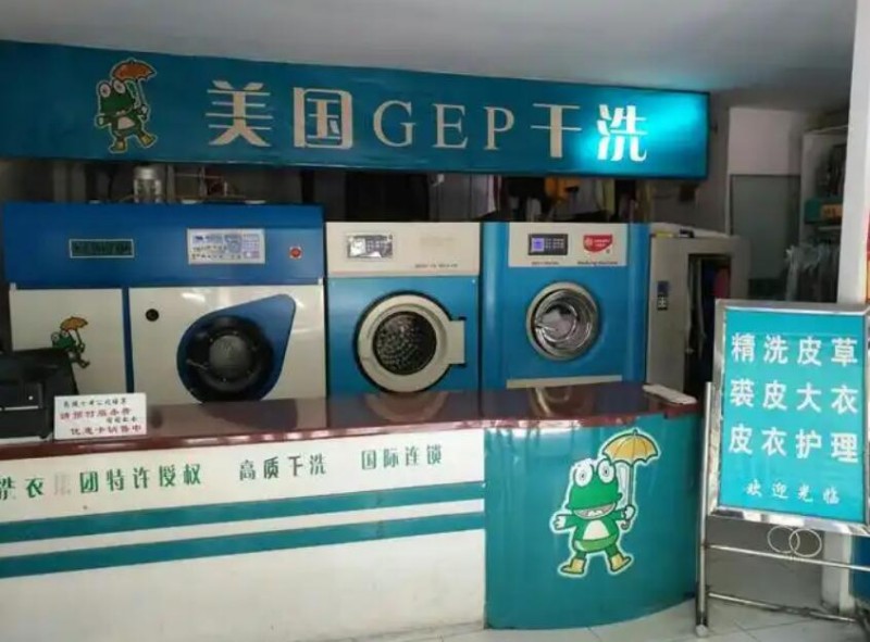 美國GEP干洗