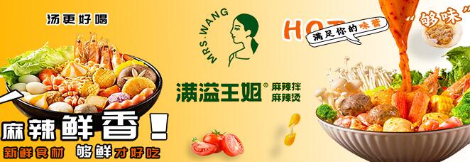 滿溢王姐麻辣燙