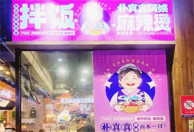 樸真真阿姨東北黏糊麻辣燙加盟