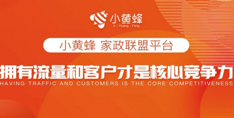 小黄蜂家政