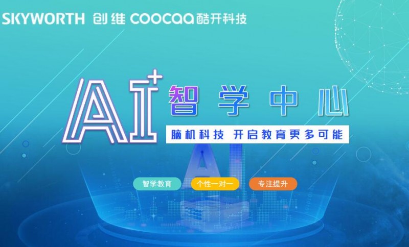創(chuàng)維酷開AI自習(xí)室加盟