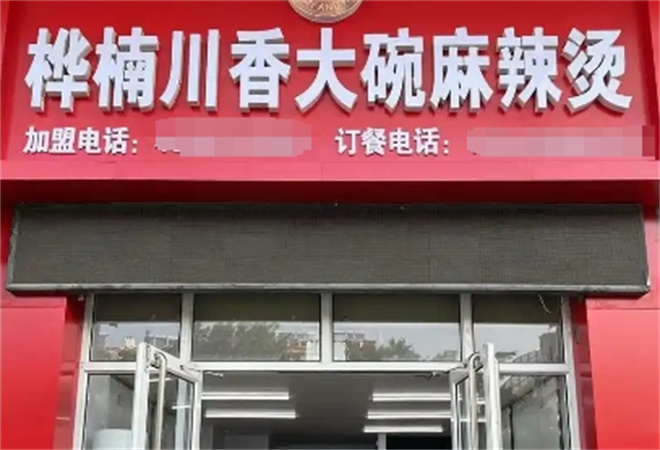樺楠川香大碗麻辣燙