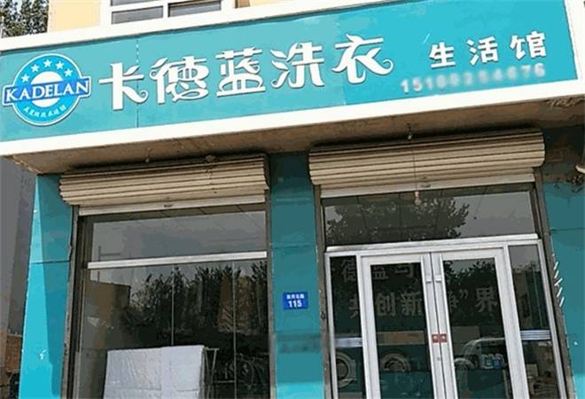 卡德蓝干洗店