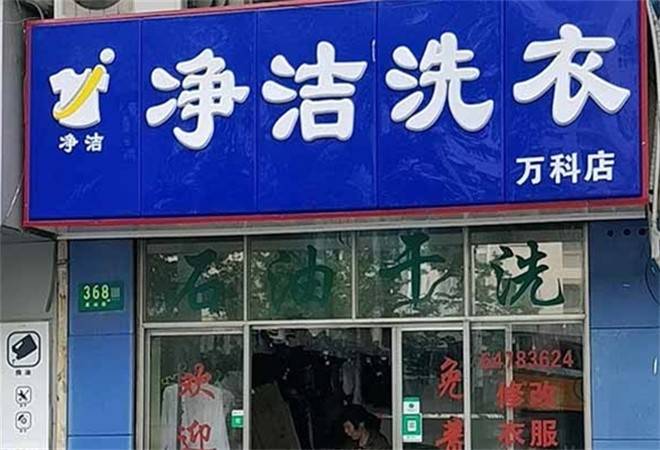 净洁干洗店
