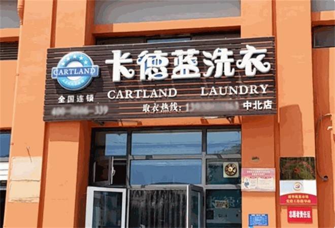 卡德蓝干洗店
