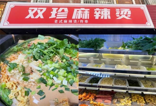 双珍麻辣烫