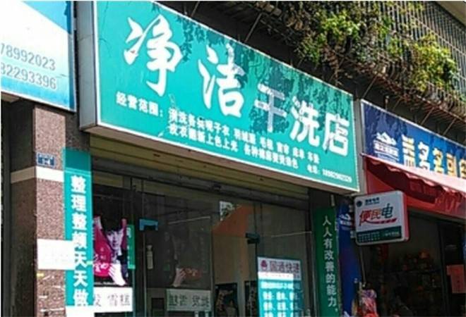 净洁干洗店