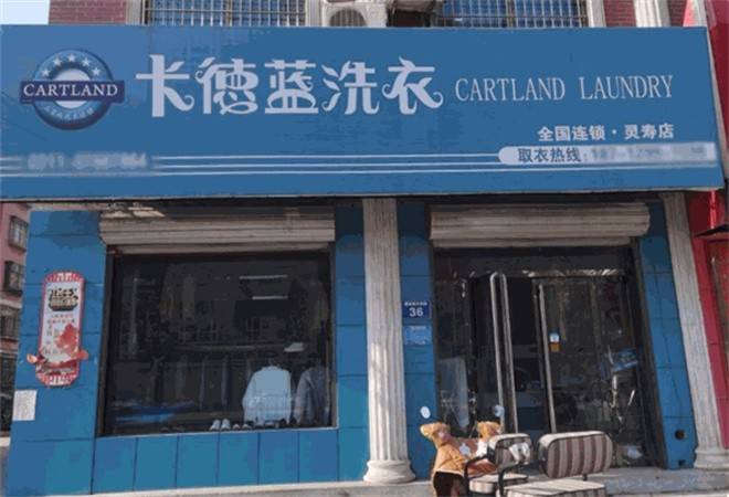 卡德蓝干洗店