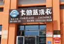 卡德蓝干洗店