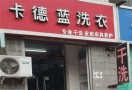 卡德蓝干洗店