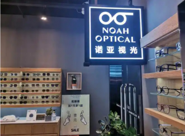 诺亚视光眼镜店