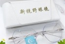 新视野眼镜