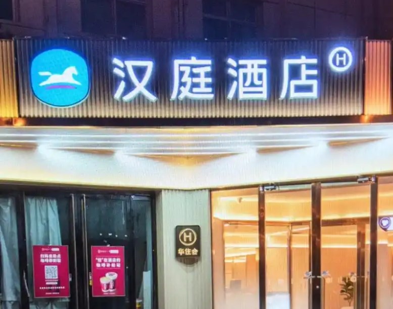 汉庭连锁酒店加盟