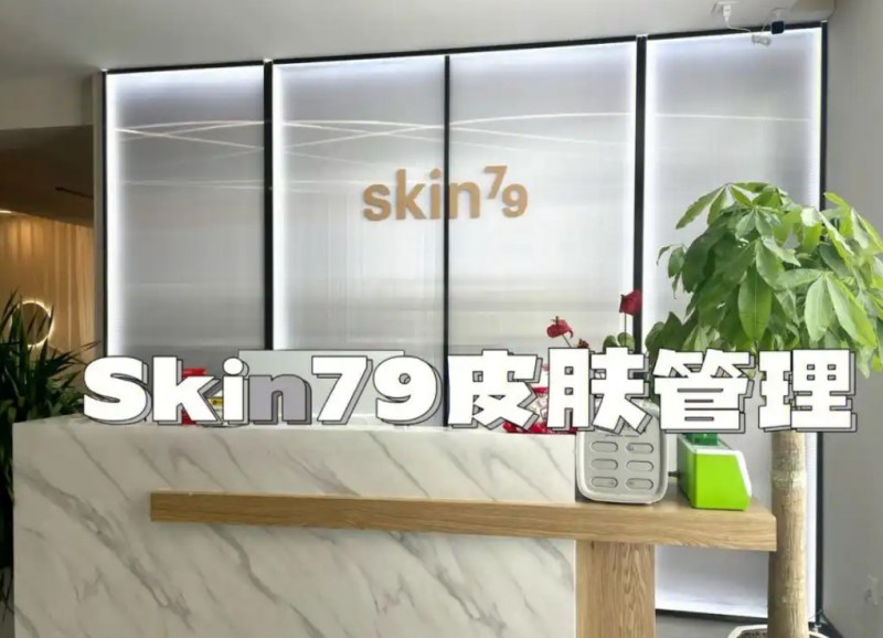 skin79皮肤管理中心