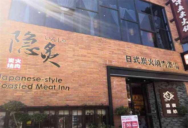 隐炙炭火烧肉酒场