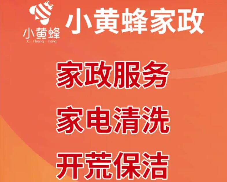 小黄蜂家政