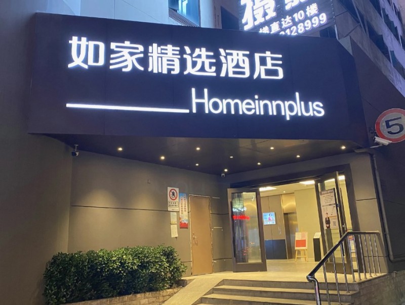 如家精选酒店