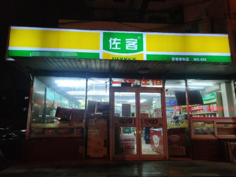 佐客便利店加盟