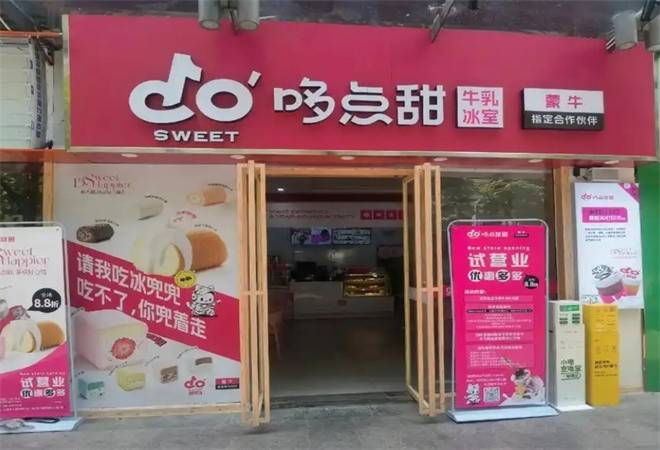 哆点甜牛乳冰室