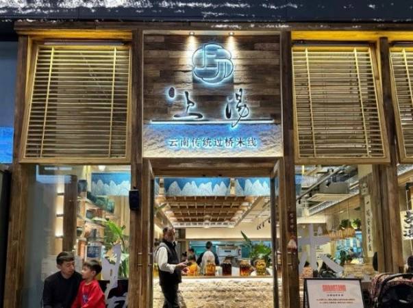 上汤云南过桥米线