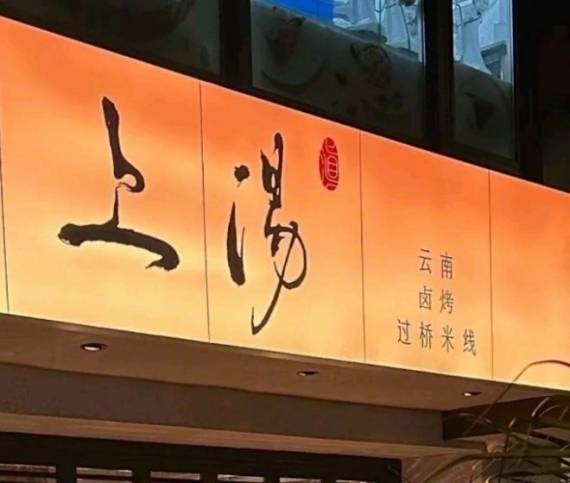 上汤云南过桥米线