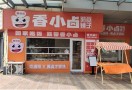 香小卤熟食铺子